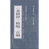 

《菜根谭》精编二百则