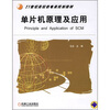 

单片机原理及应用/21世纪高校机电类规划教材