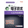 

电子技术：从应用到精通