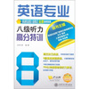 

英语专业8级听力高分特训（附光盘1张）