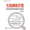 

向卓越标杆学习系列01：实战网络营销最佳网络营销案例全解读