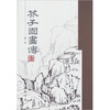 

芥子园画传（第1册）