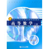

高等数学（上册）（第2版）/面向21世纪普通高等教育规划教材·理工类