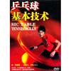 

乒乓球基本技术（DVD）
