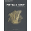 

中国近现代科学技术史：两弹一星工程科学