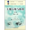 

土壤污染与防治（第3版）/普通高等教育“十一五”国家级规划教材·全国高等农林院校“十一五”规划教材