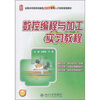 

数控编程与加工实习教程