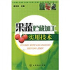 

果蔬贮藏加工实用技术