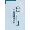 

中医外科外治法赵尚华中医外科3书
