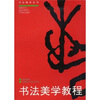 

书法美学教程