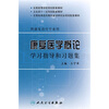 

全国高等学校规划配套教材：康复医学概论学习指导和习题集（供康复治疗专业用）