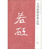 

近年新出历代碑志精选系列：大周郭继祖墓志铭（初拓本）