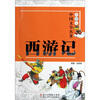 

彩图本中国文学名著：西游记