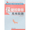 

职业技能培训系列教材：保健按摩师基础技能