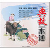 

典故一本通