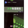 

大学物理教程第3版下册/普通高等教育“十一五”国家级规划教材