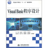 

普通高等教育“十二五”规划教材：VisualBasic程序设计