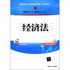 

新编高等院校经济管理类规划教材·专业课系列经济法