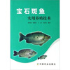 

宝石斑鱼实用养殖技术