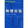 

全国中等职业技术学校通用教材：物理实验（与《物理》第4版配套）