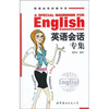 

英语会话突破书系：英语会话专集