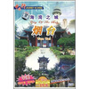 

海湾之城烟台（DVD）