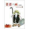 

爸爸的画精编版