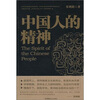 

中国人的精神