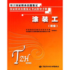 

国家职业技能鉴定考试指导手册：涂装工（初级）