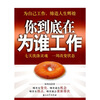 

你到底在为谁工作