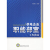 

供电企业职能部室工作指南
