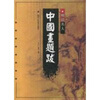 

明清名人中国画题跋