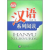 

汉语系列阅读修订版第2册