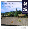 

中国历史文化名城：韩城