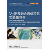 

模块化网络实验指导丛书：VOIP及融合通信项目实验指导书