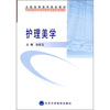 

全国高等医学院校教材·中国高等教育学会医教育专业委员会规划教材护理美学