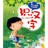 

幼儿益智总动员：识汉字