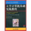 

大学计算机基础实践教程/21世纪高等学校计算机规划教材