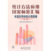 

统计方法应用国家标准汇编（术语符号和统计用表卷）（第2版）