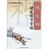 

同义词硬笔楷书字帖