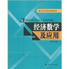 

经济数学及应用/21世纪高等院校创新教材
