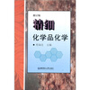 

精细化学品化学（修订版）