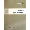

《园冶》园林美学研究
