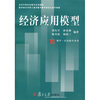 

高等学校经济数学应用教程·博学经济数学系列经济应用模型