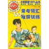 

常考词汇100％理解训练