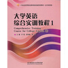 

大学英语综合实训教程1（附CD-ROM光盘）