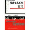 

管理信息系统教程