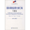 

国际保险监管文献汇编（专题卷）