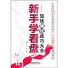 

新手学看盘短线赚钱技巧大全
