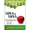 

局外人与局内人我和我供职的团队